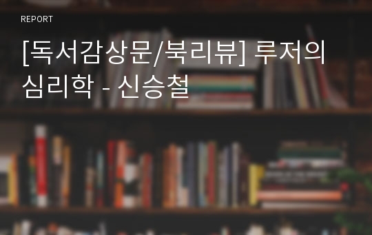 [독서감상문/북리뷰] 루저의 심리학 - 신승철