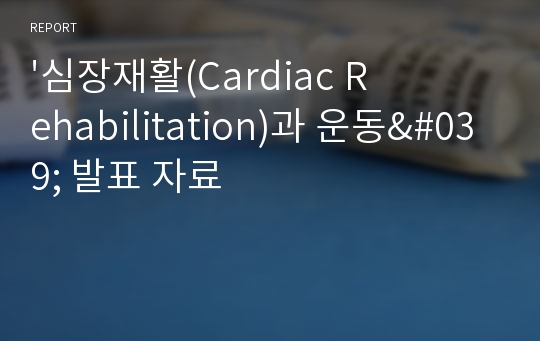 &#039;심장재활(Cardiac Rehabilitation)과 운동&#039; 발표 자료