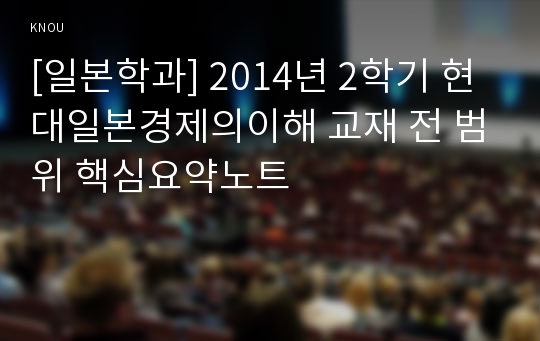 [일본학과] 2014년 2학기 현대일본경제의이해 교재 전 범위 핵심요약노트