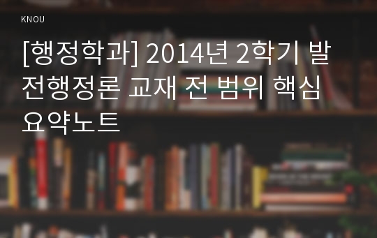 [행정학과] 2014년 2학기 발전행정론 교재 전 범위 핵심요약노트