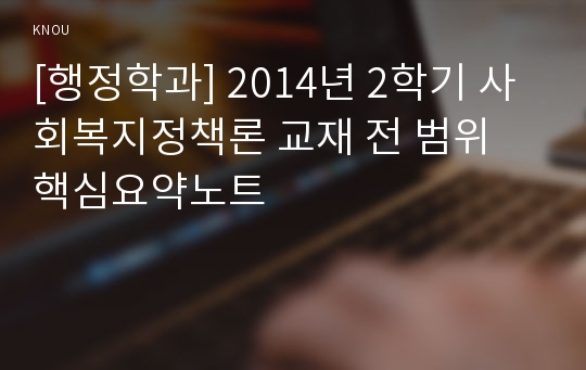 [행정학과] 2014년 2학기 사회복지정책론 교재 전 범위 핵심요약노트