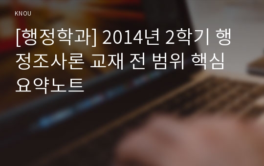 [행정학과] 2014년 2학기 행정조사론 교재 전 범위 핵심요약노트