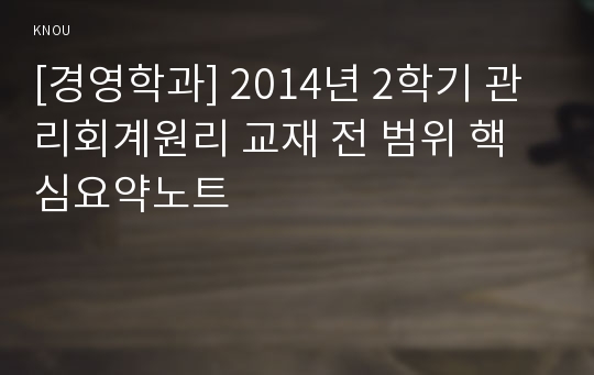 [경영학과] 2014년 2학기 관리회계원리 교재 전 범위 핵심요약노트