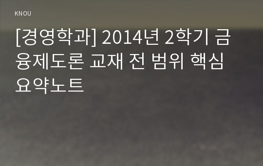 [경영학과] 2014년 2학기 금융제도론 교재 전 범위 핵심요약노트