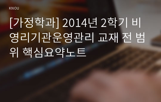 [가정학과] 2014년 2학기 비영리기관운영관리 교재 전 범위 핵심요약노트