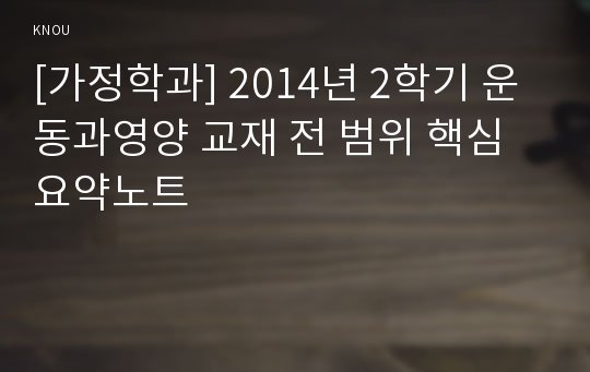 [가정학과] 2014년 2학기 운동과영양 교재 전 범위 핵심요약노트