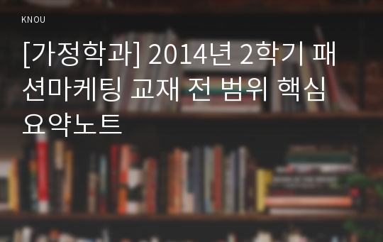 [가정학과] 2014년 2학기 패션마케팅 교재 전 범위 핵심요약노트