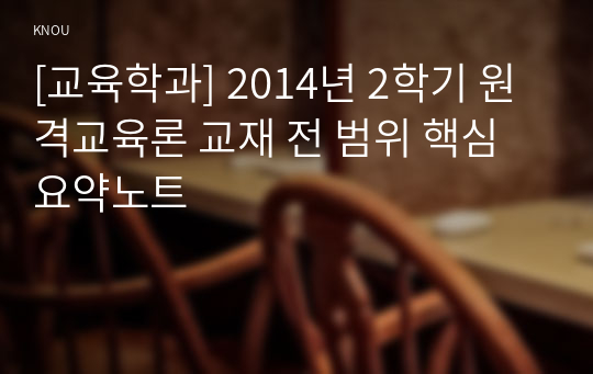 [교육학과] 2014년 2학기 원격교육론 교재 전 범위 핵심요약노트