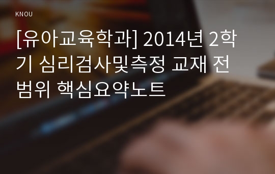 [유아교육학과] 2014년 2학기 심리검사및측정 교재 전 범위 핵심요약노트