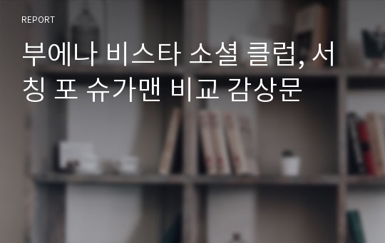 부에나 비스타 소셜 클럽, 서칭 포 슈가맨 비교 감상문