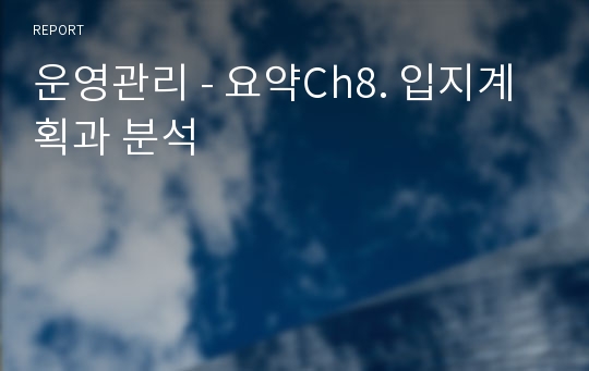 운영관리 - 요약Ch8. 입지계획과 분석