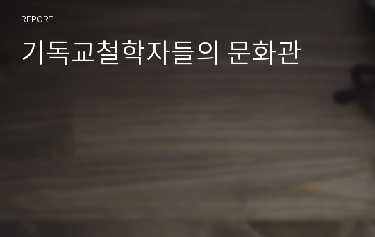 기독교철학자들의 문화관