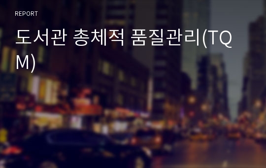 도서관 총체적 품질관리(TQM)