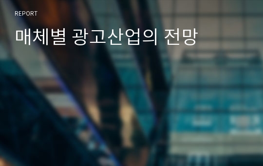 매체별 광고산업의 전망