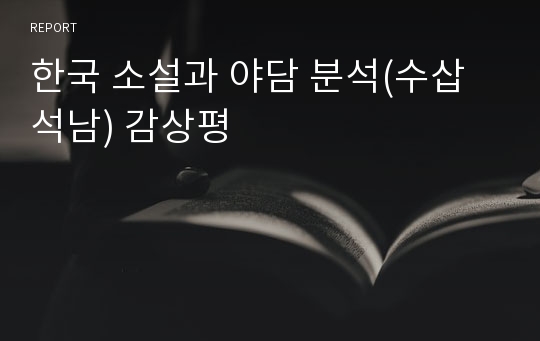 한국 소설과 야담 분석(수삽석남) 감상평