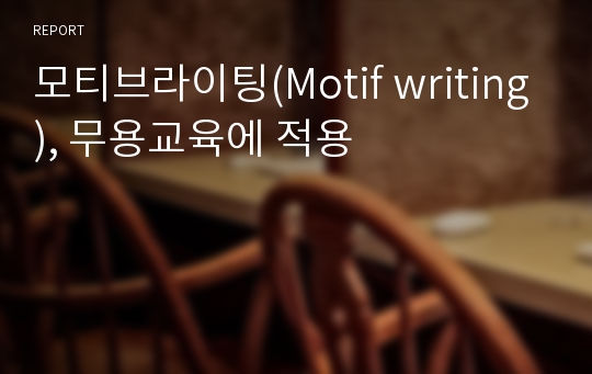 모티브라이팅(Motif writing), 무용교육에 적용