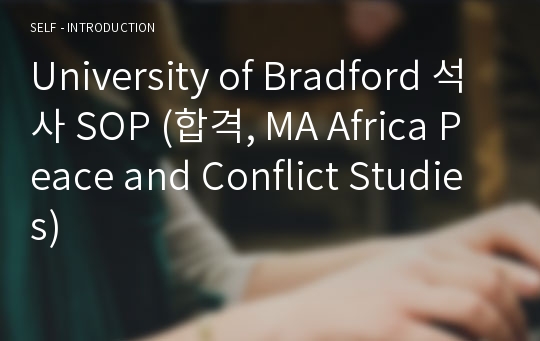 University of Bradford 석사 SOP (합격, MA Africa Peace and Conflict Studies)