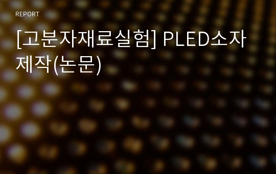 [고분자재료실험] PLED소자 제작(논문)