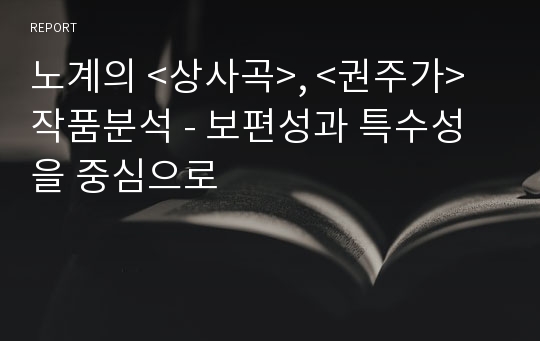 노계의 &lt;상사곡&gt;, &lt;권주가&gt; 작품분석 - 보편성과 특수성을 중심으로