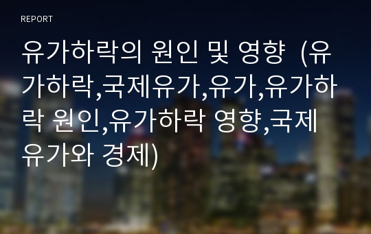 유가하락의 원인 및 영향  (유가하락,국제유가,유가,유가하락 원인,유가하락 영향,국제유가와 경제)