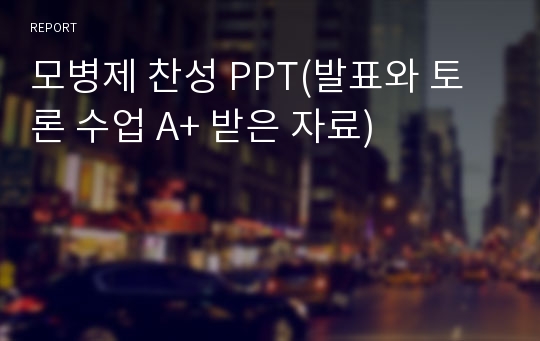 모병제 찬성 PPT(발표와 토론 수업 A+ 받은 자료)