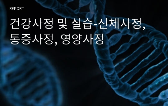 건강사정 및 실습-신체사정, 통증사정, 영양사정