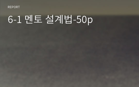 6-1 멘토 설계법-50p