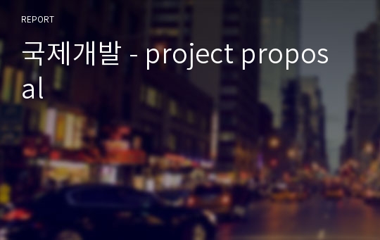 국제개발 - project proposal