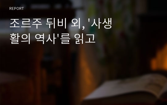 조르주 뒤비 외, &#039;사생활의 역사&#039;를 읽고