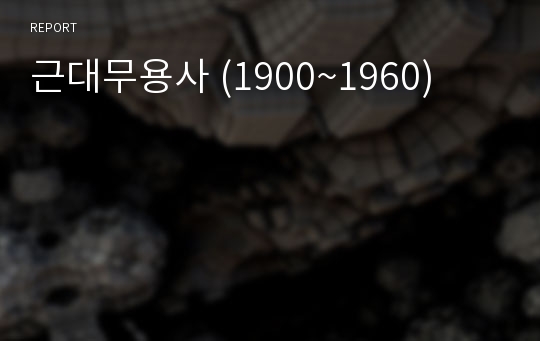 근대무용사 (1900~1960)