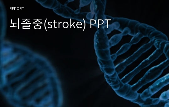 뇌졸중(stroke) PPT