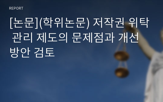 [논문](학위논문) 저작권 위탁 관리 제도의 문제점과 개선 방안 검토