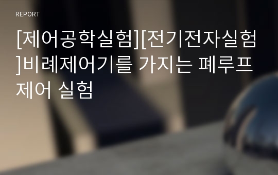 [제어공학실험][전기전자실험]비례제어기를 가지는 폐루프제어 실험