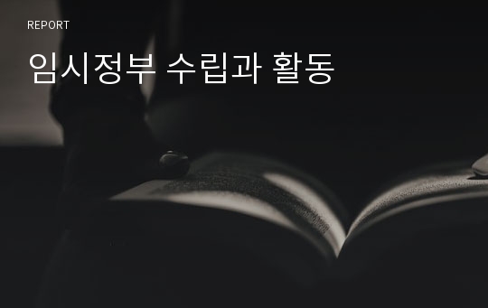 임시정부 수립과 활동