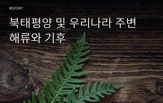 북태평양 및 우리나라 주변 해류와 기후