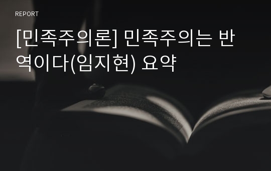 [민족주의론] 민족주의는 반역이다(임지현) 요약