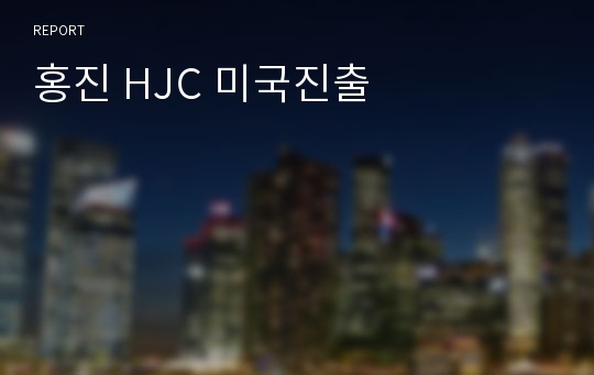 홍진 HJC 미국진출