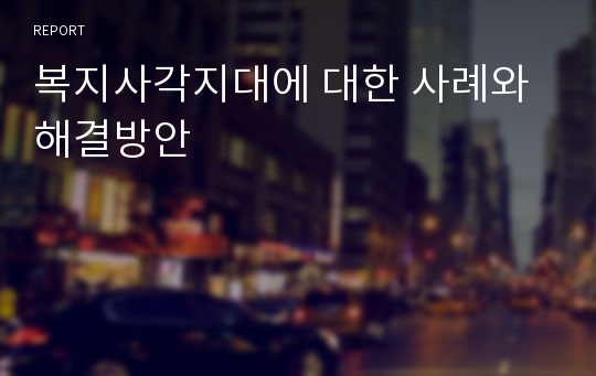 복지사각지대에 대한 사례와 해결방안