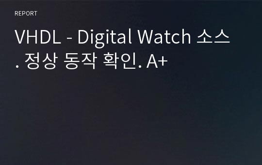 VHDL - Digital Watch 소스. 정상 동작 확인. A+