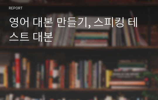 영어 대본 만들기, 스피킹 테스트 대본