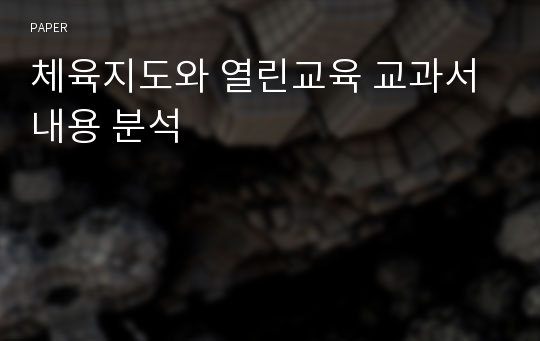 체육지도와 열린교육 교과서 내용 분석