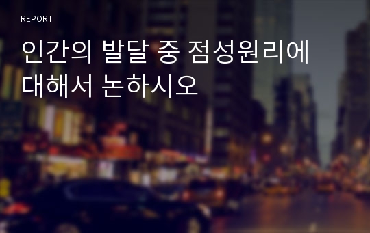 인간의 발달 중 점성원리에 대해서 논하시오