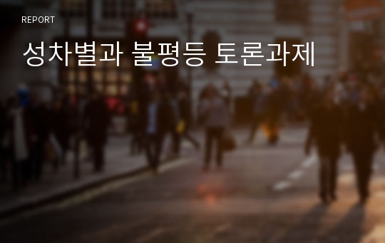 성차별과 불평등 토론과제