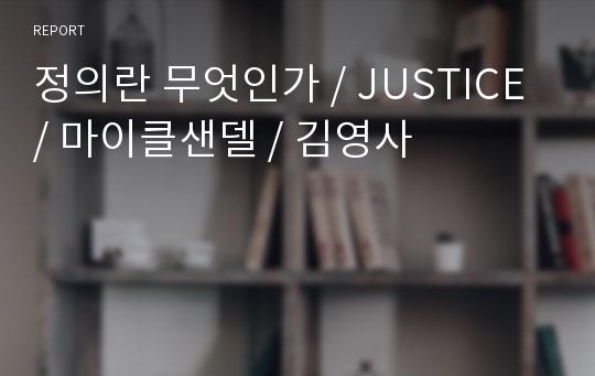 정의란 무엇인가 / JUSTICE / 마이클샌델 / 김영사