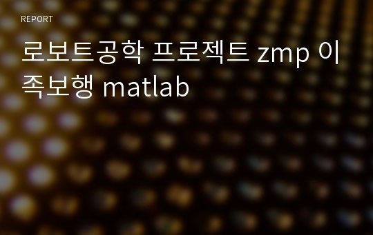 로보트공학 프로젝트 zmp 이족보행 matlab