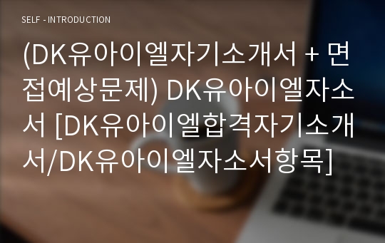 (DK유아이엘자기소개서 + 면접예상문제) DK유아이엘자소서 [DK유아이엘합격자기소개서/DK유아이엘자소서항목]