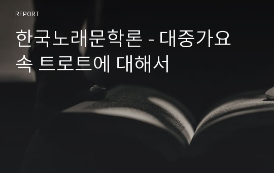 한국노래문학론 - 대중가요 속 트로트에 대해서