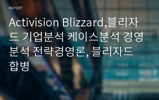 Activision Blizzard,블리자드 기업분석 케이스분석 경영분석 전략경영론, 블리자드 합병