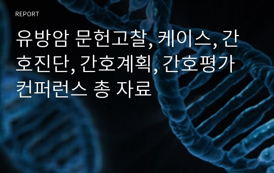 유방암 문헌고찰, 케이스, 간호진단, 간호계획, 간호평가 컨퍼런스 총 자료