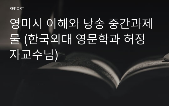 영미시 이해와 낭송 중간과제물 (한국외대 영문학과 허정자교수님)